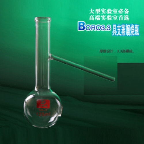 三爱思具支蒸馏烧瓶125ml 长颈 加厚耐高温 纯手工订制 热销